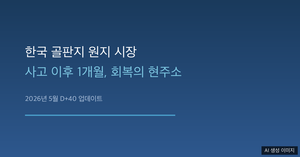 한국 골판지 원지 시장 회복 현주소 2026년 5월